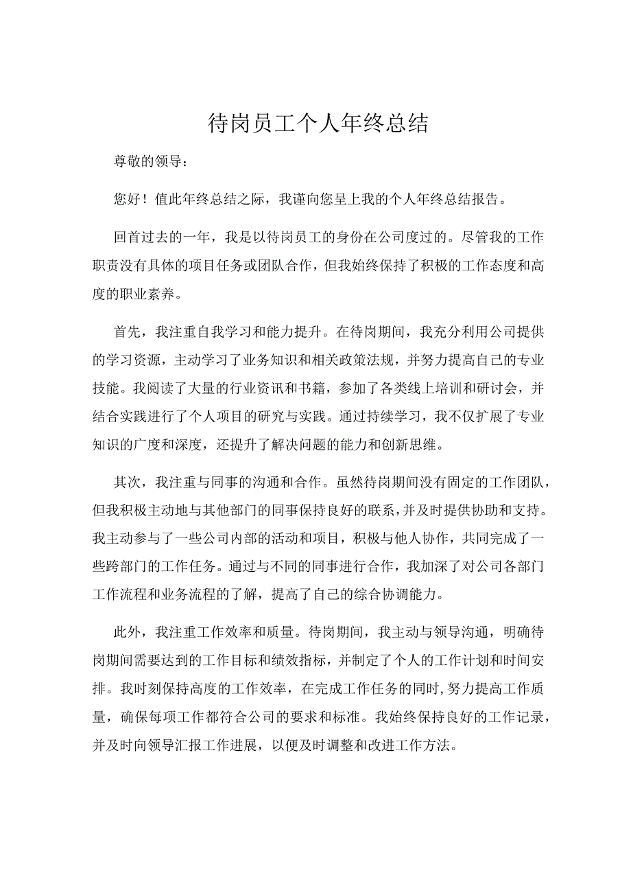 待岗员工个人年终总结.docx_第1页