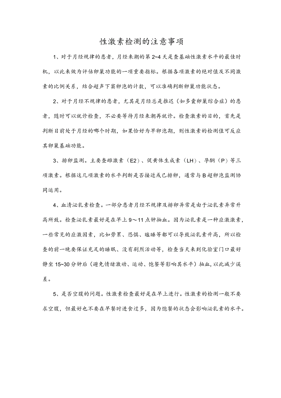 性激素检测的注意事项.docx_第1页