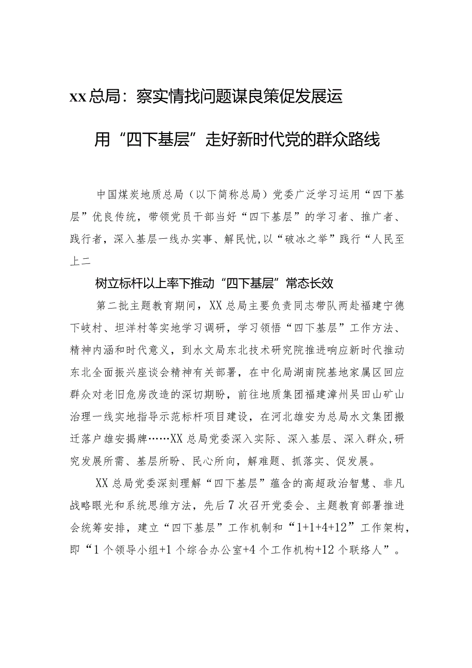 xx总局：察实情找问题+谋良策促发展+运用“四下基层”走好新时代党的群众路线.docx_第1页