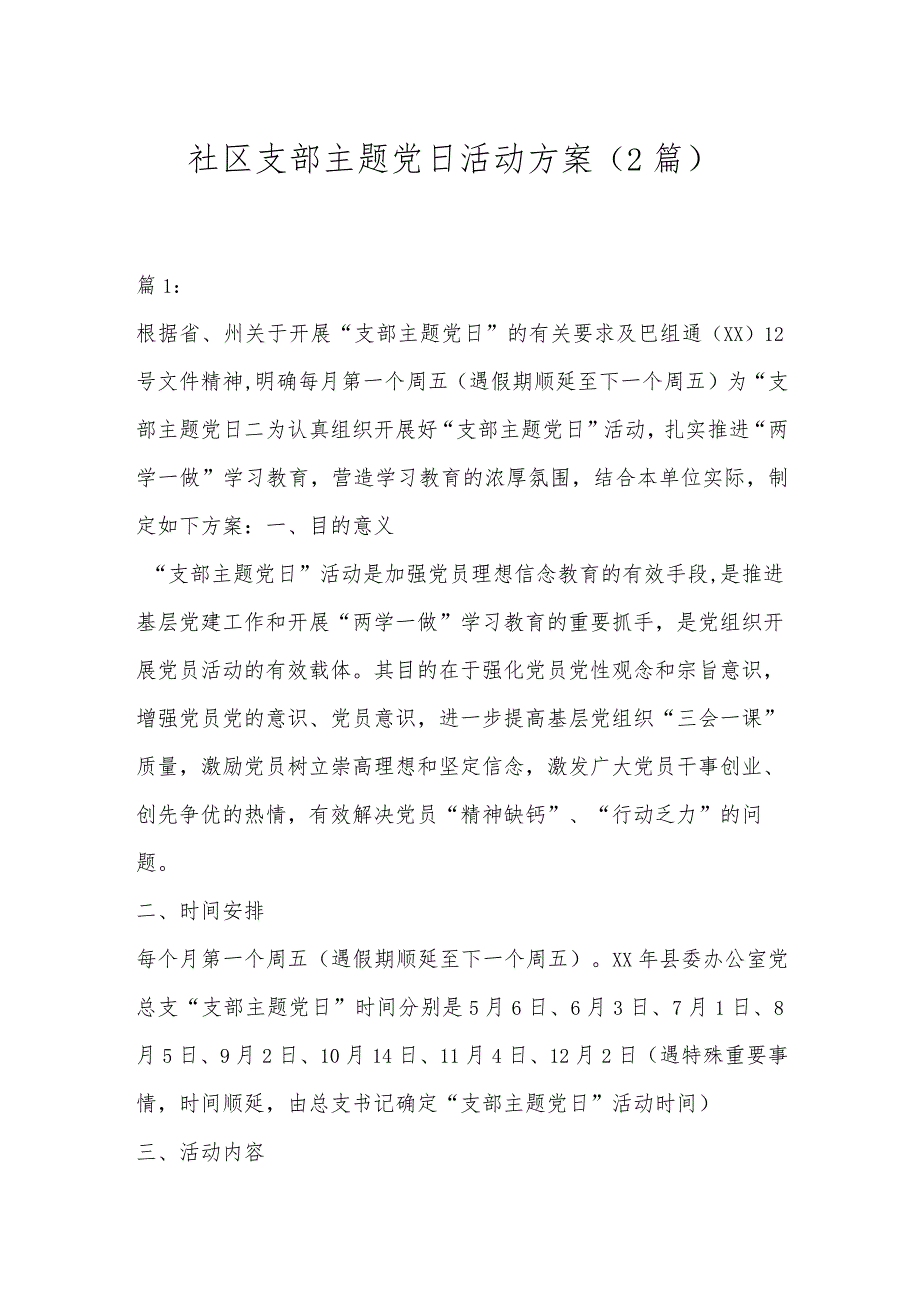 （2篇）社区支部主题党日活动方案.docx_第1页