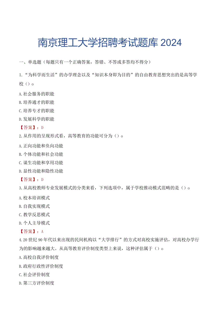 南京理工大学招聘考试题库2024.docx_第1页