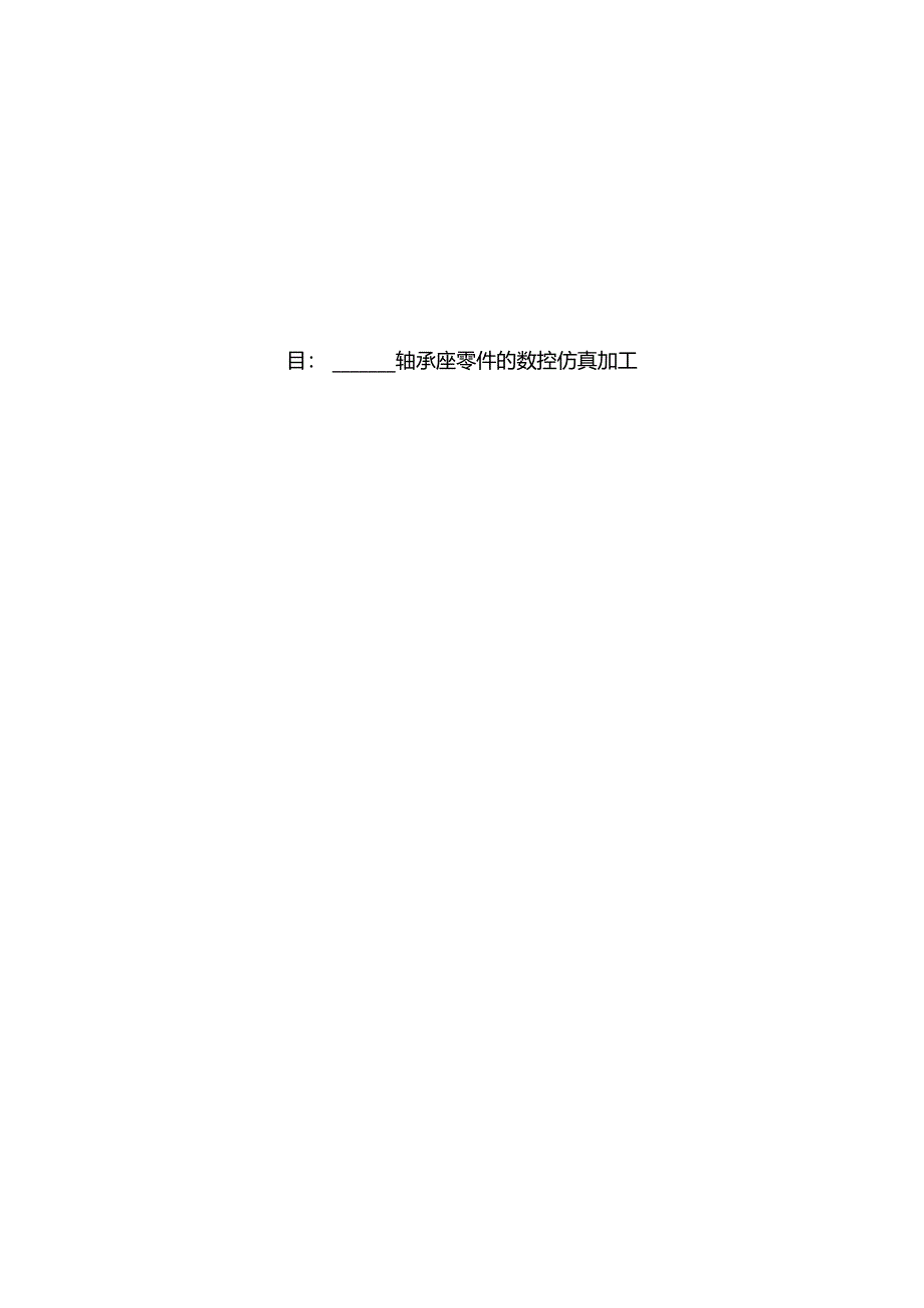 轴承座零件的数控仿真加工设计.docx_第1页