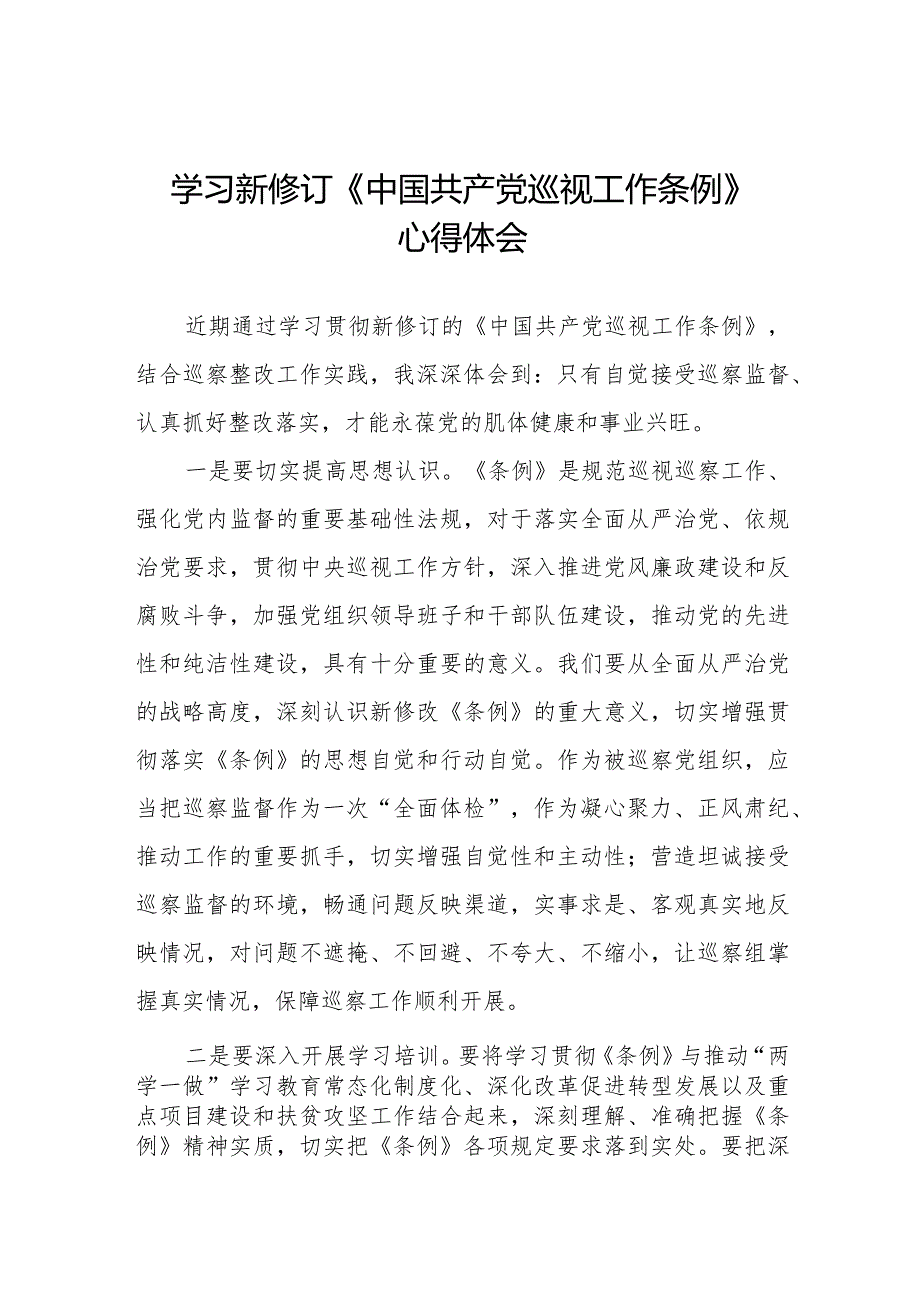 2024年学习新修订《中国共产党巡视工作条例》心得体会优秀范文五篇.docx_第1页