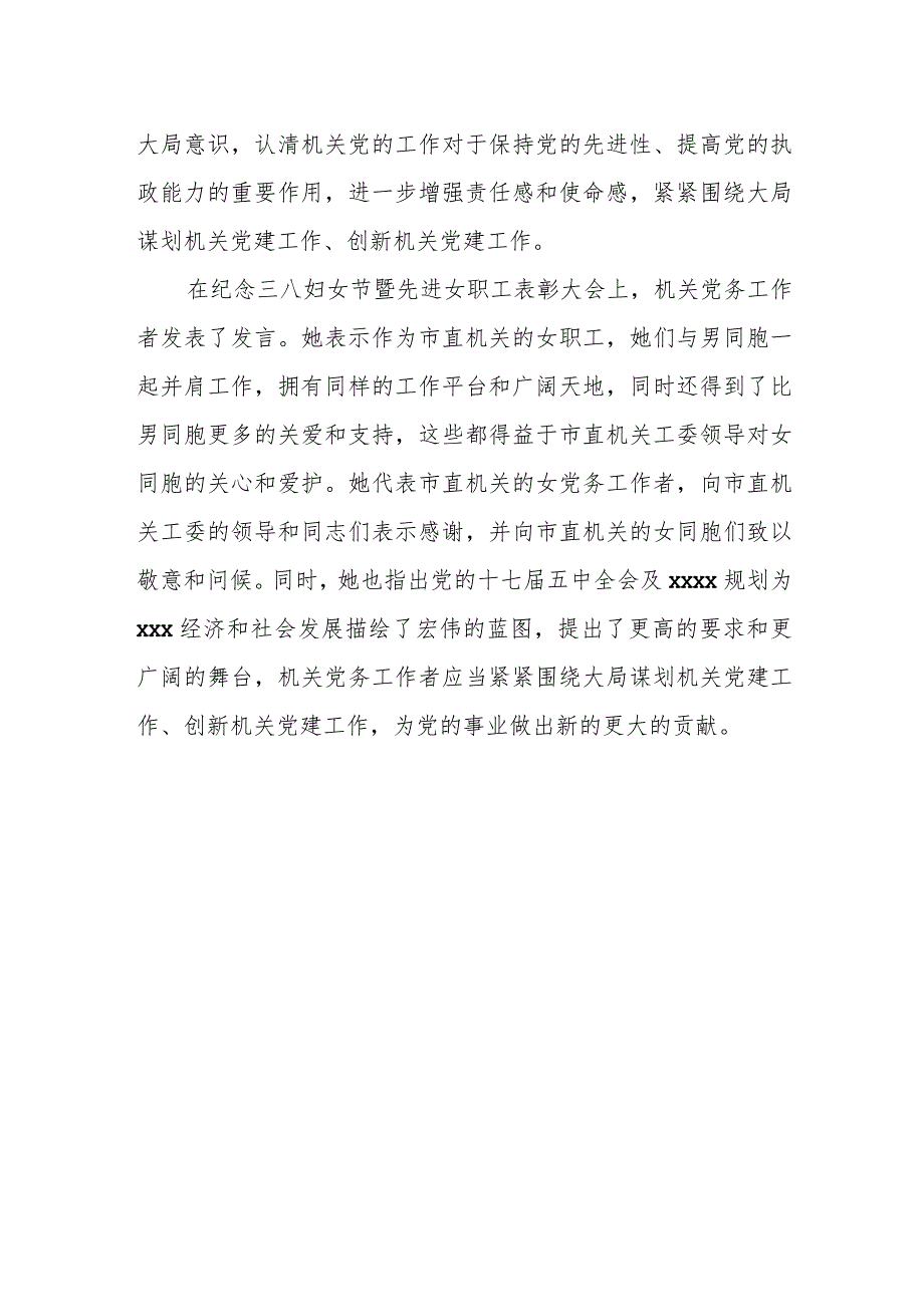 机关党务工作者在纪念三八妇女节暨先进女职工表彰大会上的发言.docx_第2页