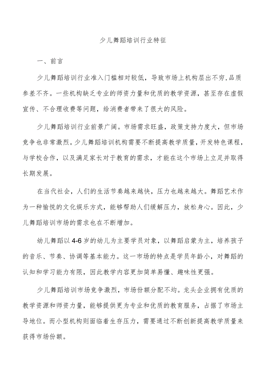 少儿舞蹈培训行业特征.docx_第1页