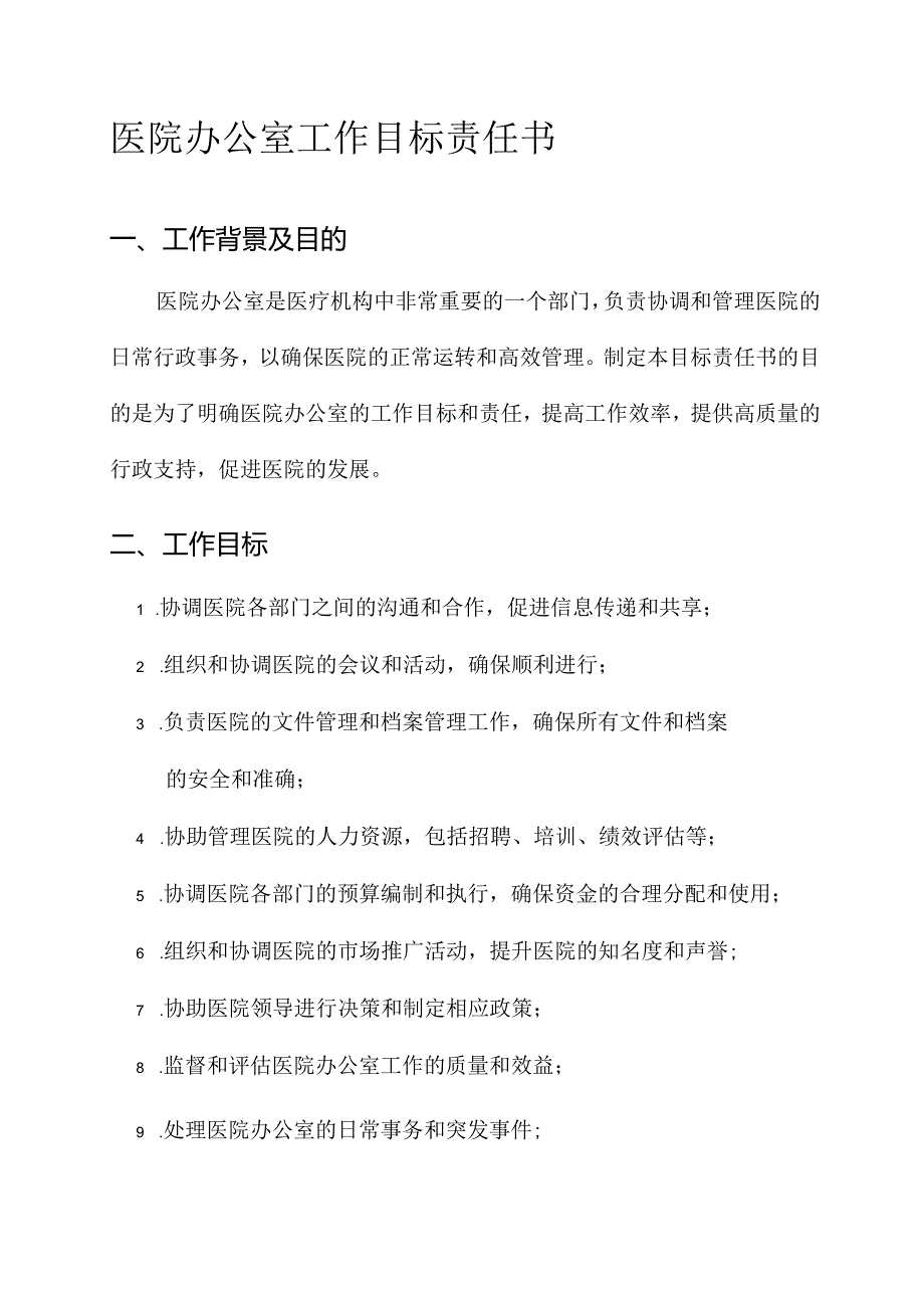 医院办公室工作目标责任书.docx_第1页