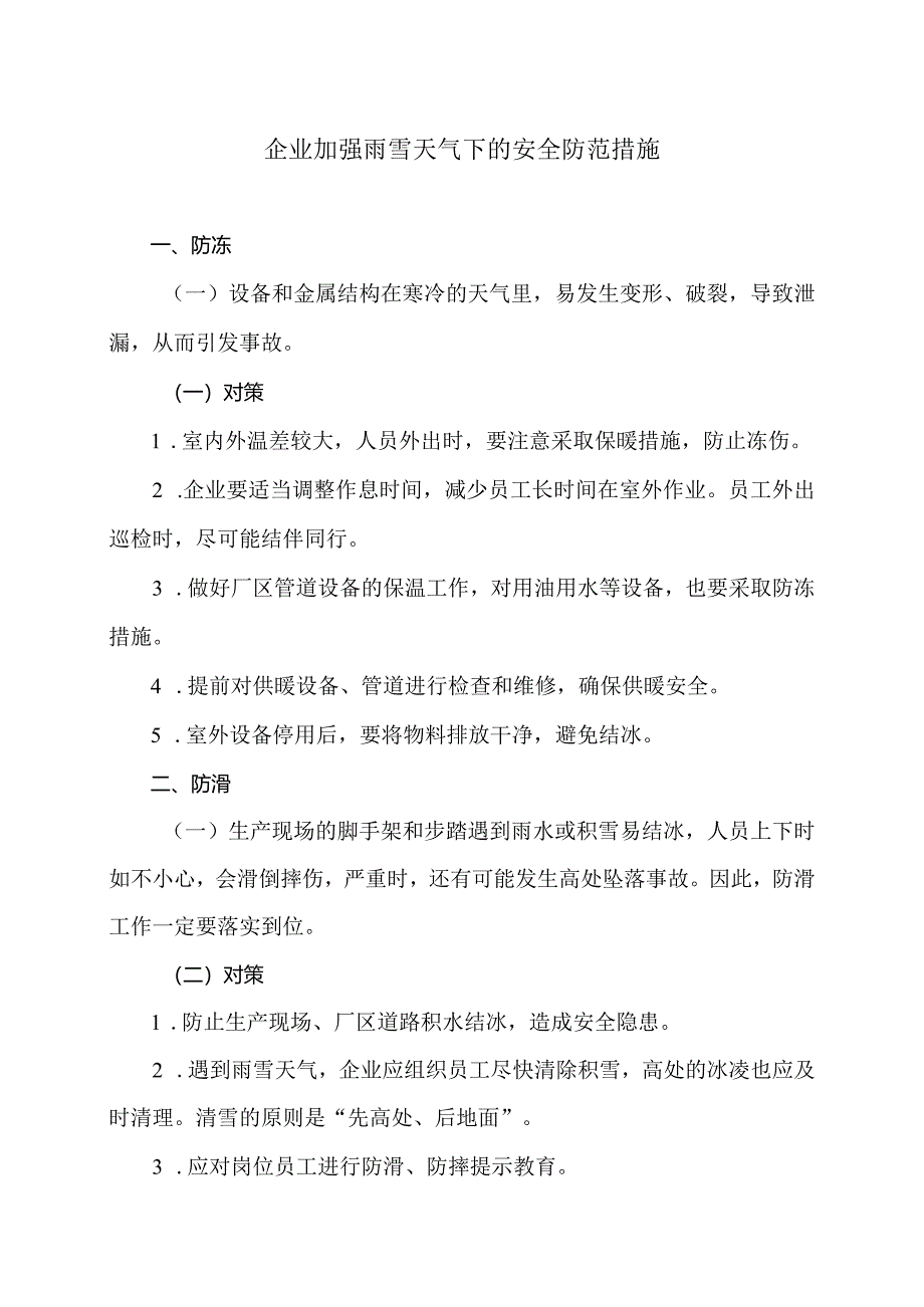 企业加强雨雪天气下的安全防范措施（2024年）.docx_第1页