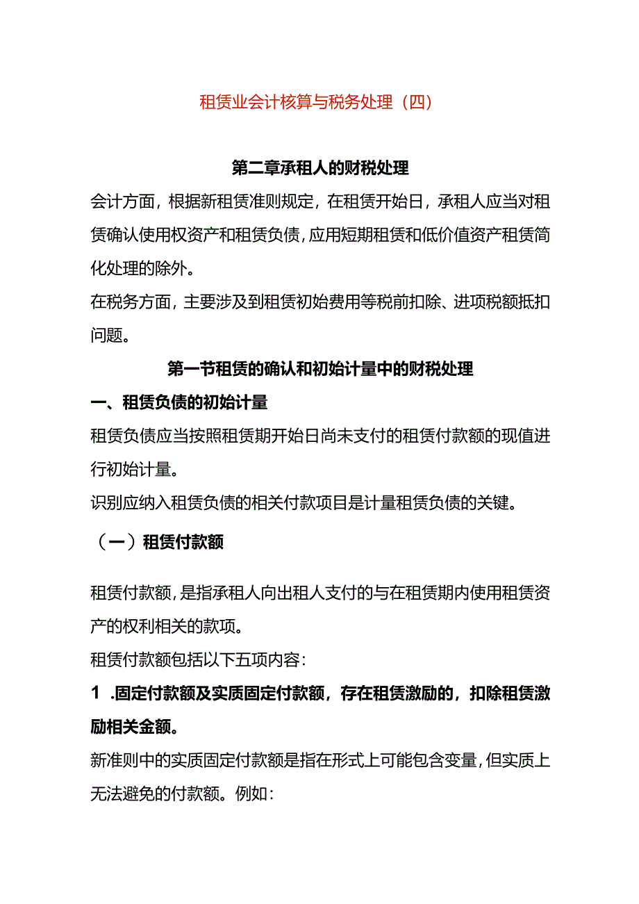 租赁业会计核算与税务处理（四）.docx_第1页