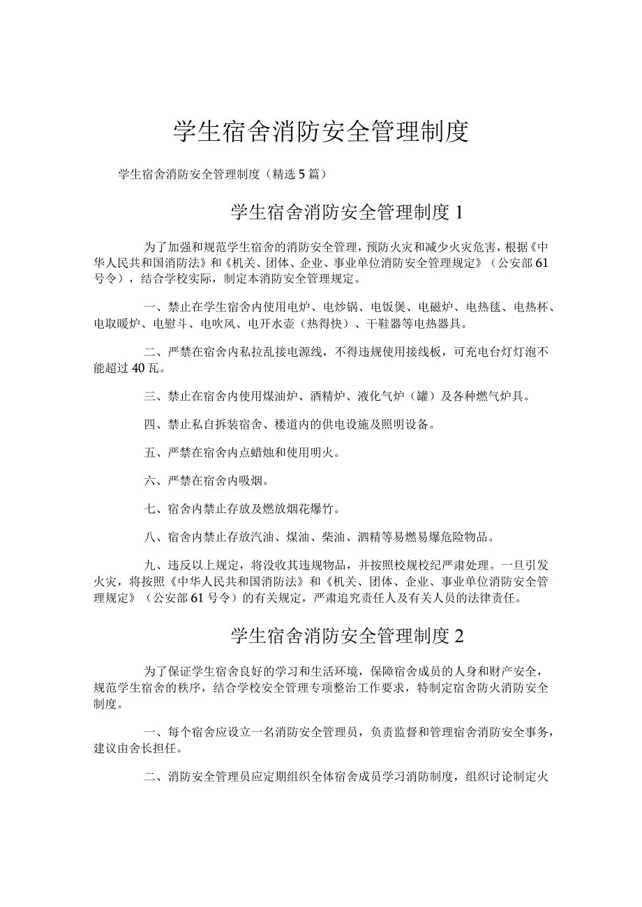 学生宿舍消防安全管理制度.docx_第1页