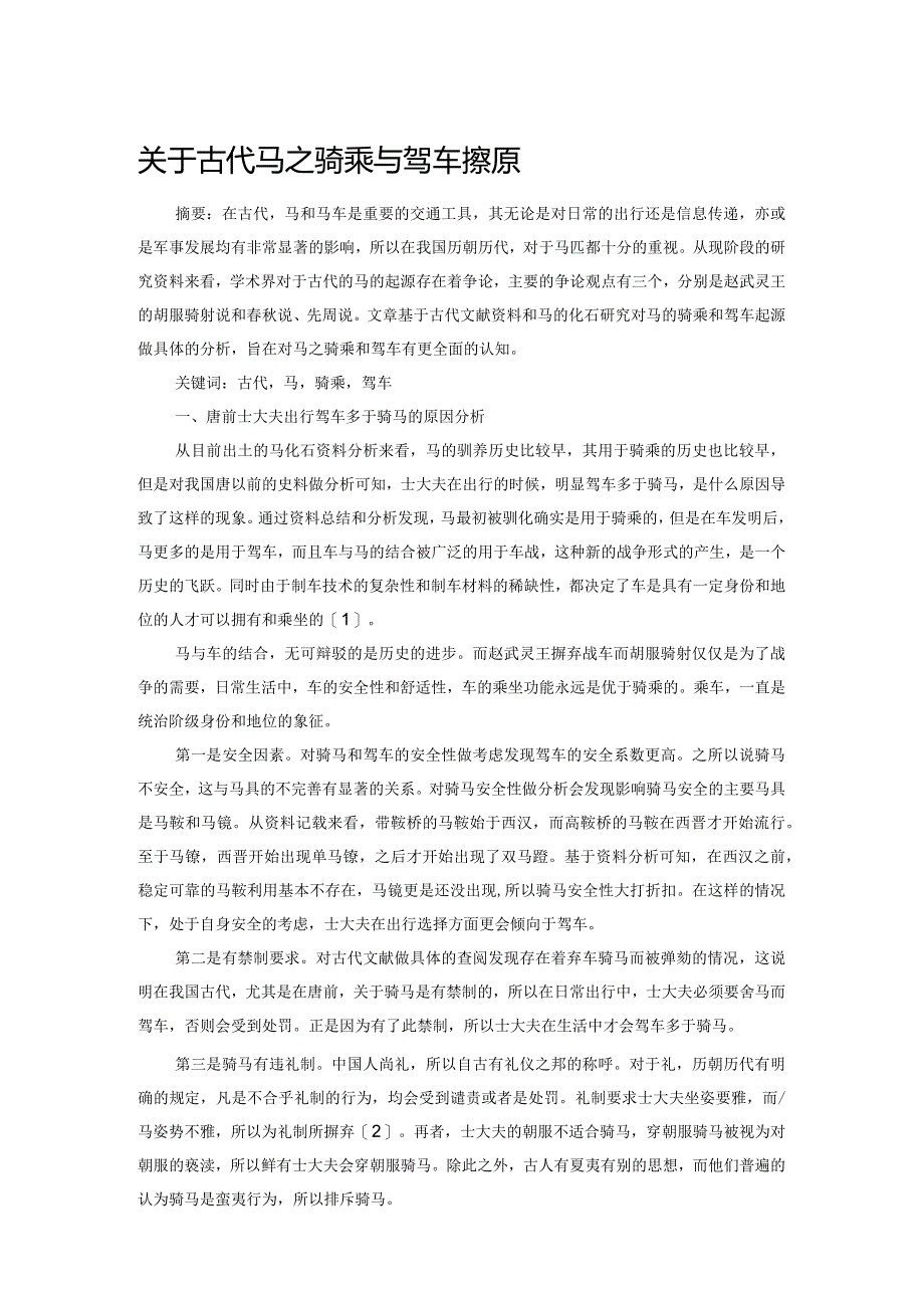 关于古代马之骑乘与驾车探源.docx_第1页