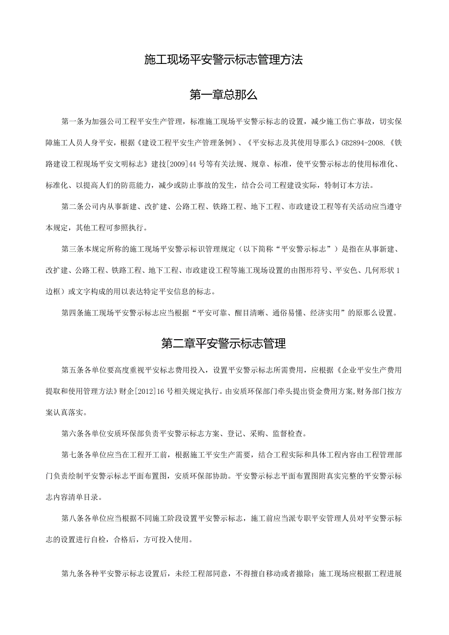 施工现场安全警示标志管理办法.docx_第1页