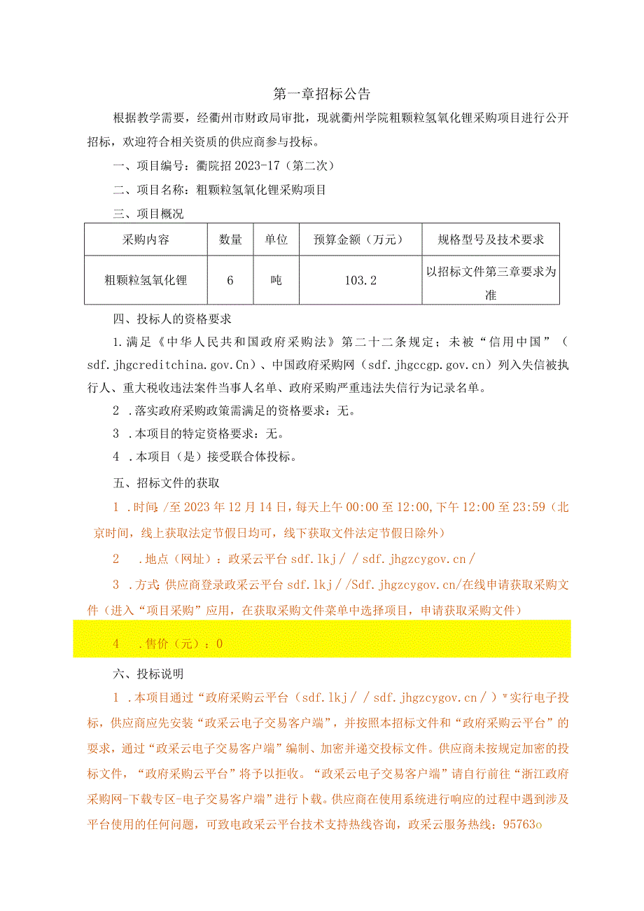 学院关于粗颗粒氢氧化锂采购项目招标文件.docx_第3页