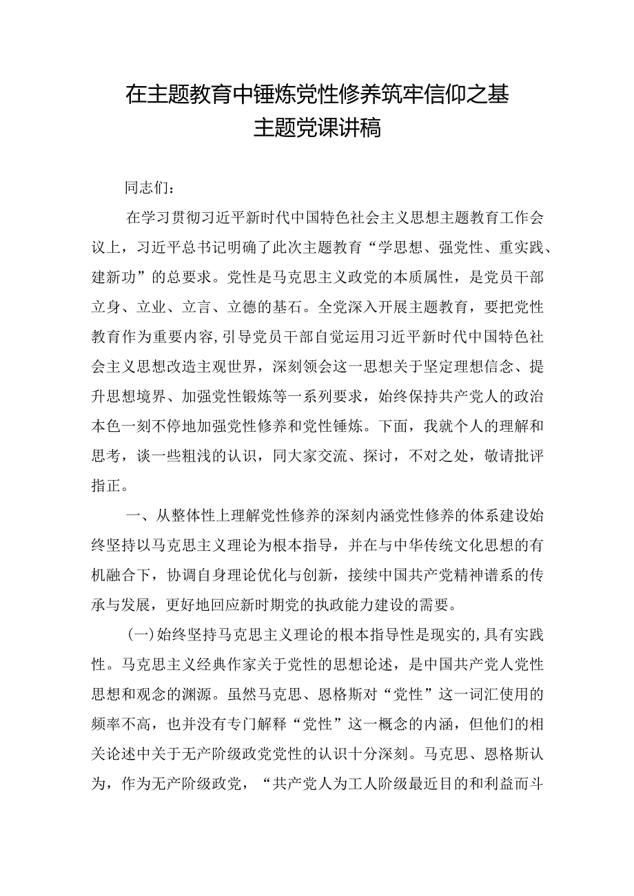 在主题教育中锤炼党性修养筑牢信仰之基主题党课讲稿.docx_第1页