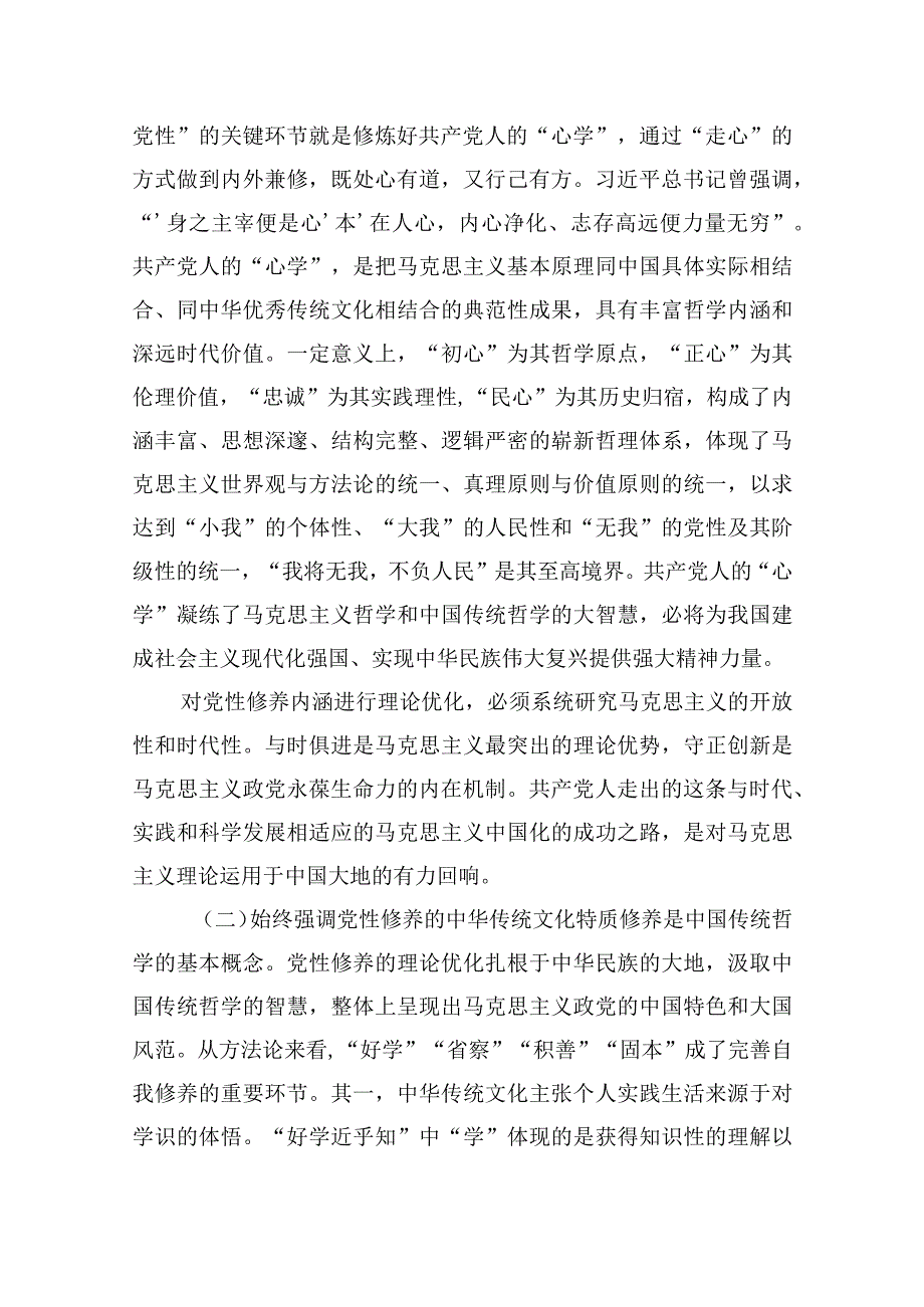 在主题教育中锤炼党性修养筑牢信仰之基主题党课讲稿.docx_第3页