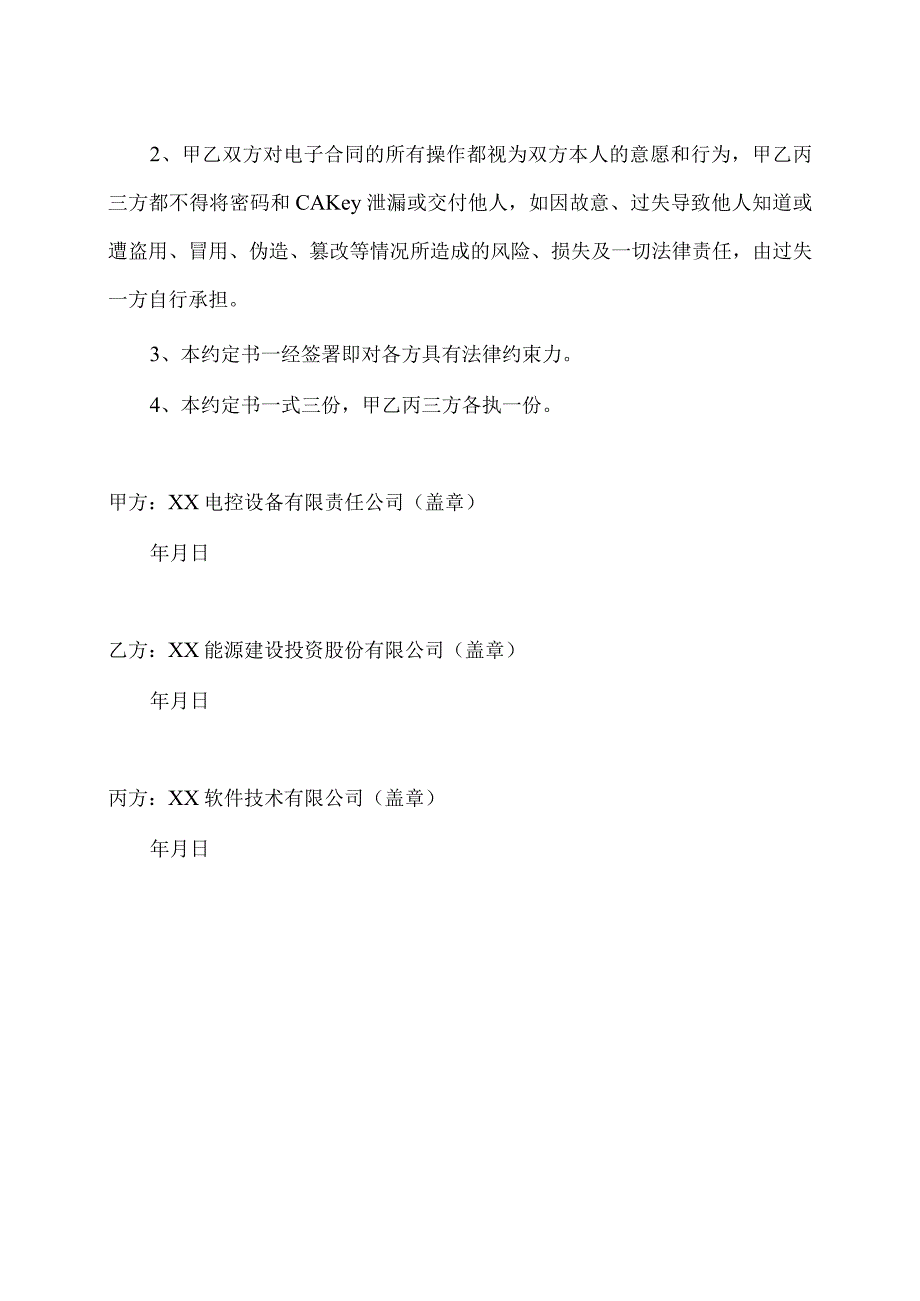 实行电子认证参与招投标和签订合同约定书（2024年）.docx_第2页