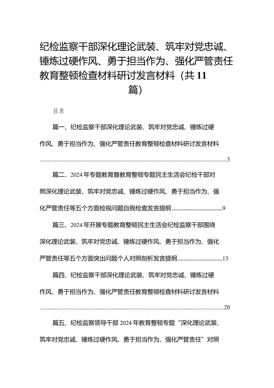 （11篇）纪检监察干部深化理论武装、筑牢对党忠诚、锤炼过硬作风、勇于担当作为、强化严管责任教育整顿检查材料研讨发言材料通用范文.docx_第1页