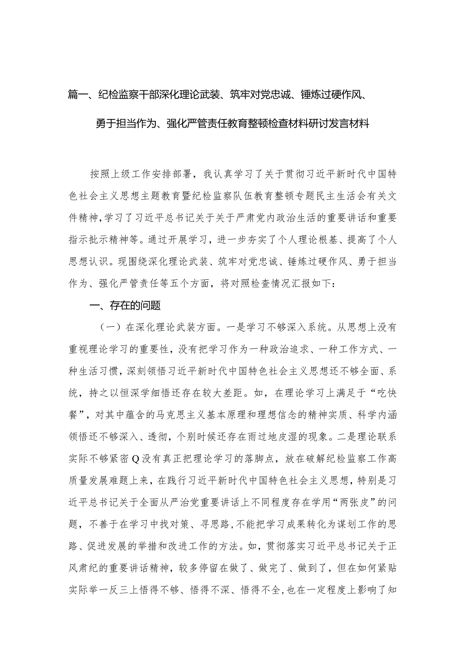 （11篇）纪检监察干部深化理论武装、筑牢对党忠诚、锤炼过硬作风、勇于担当作为、强化严管责任教育整顿检查材料研讨发言材料通用范文.docx_第3页