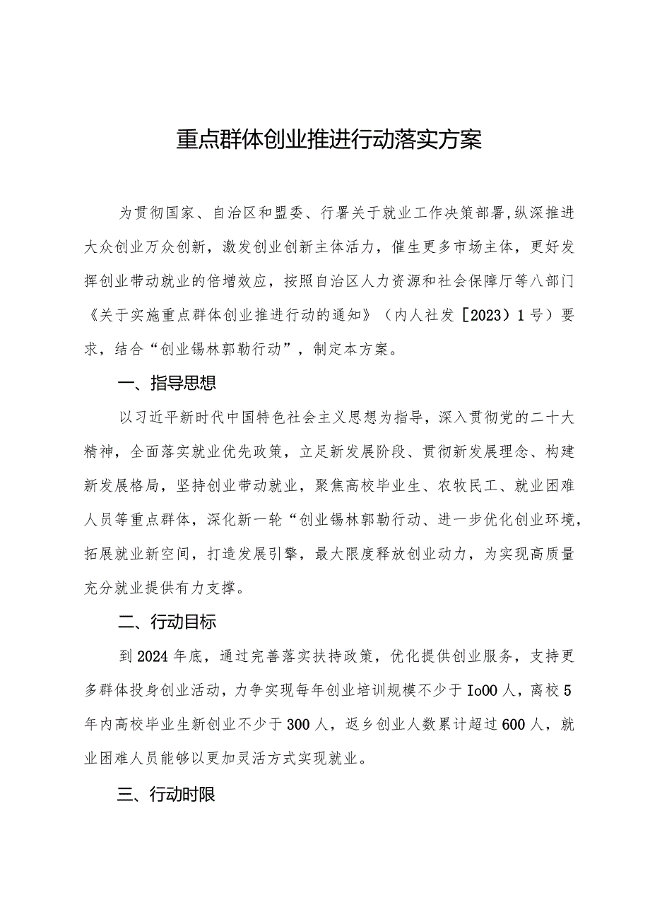 重点群体创业推进行动落实方案.docx_第1页