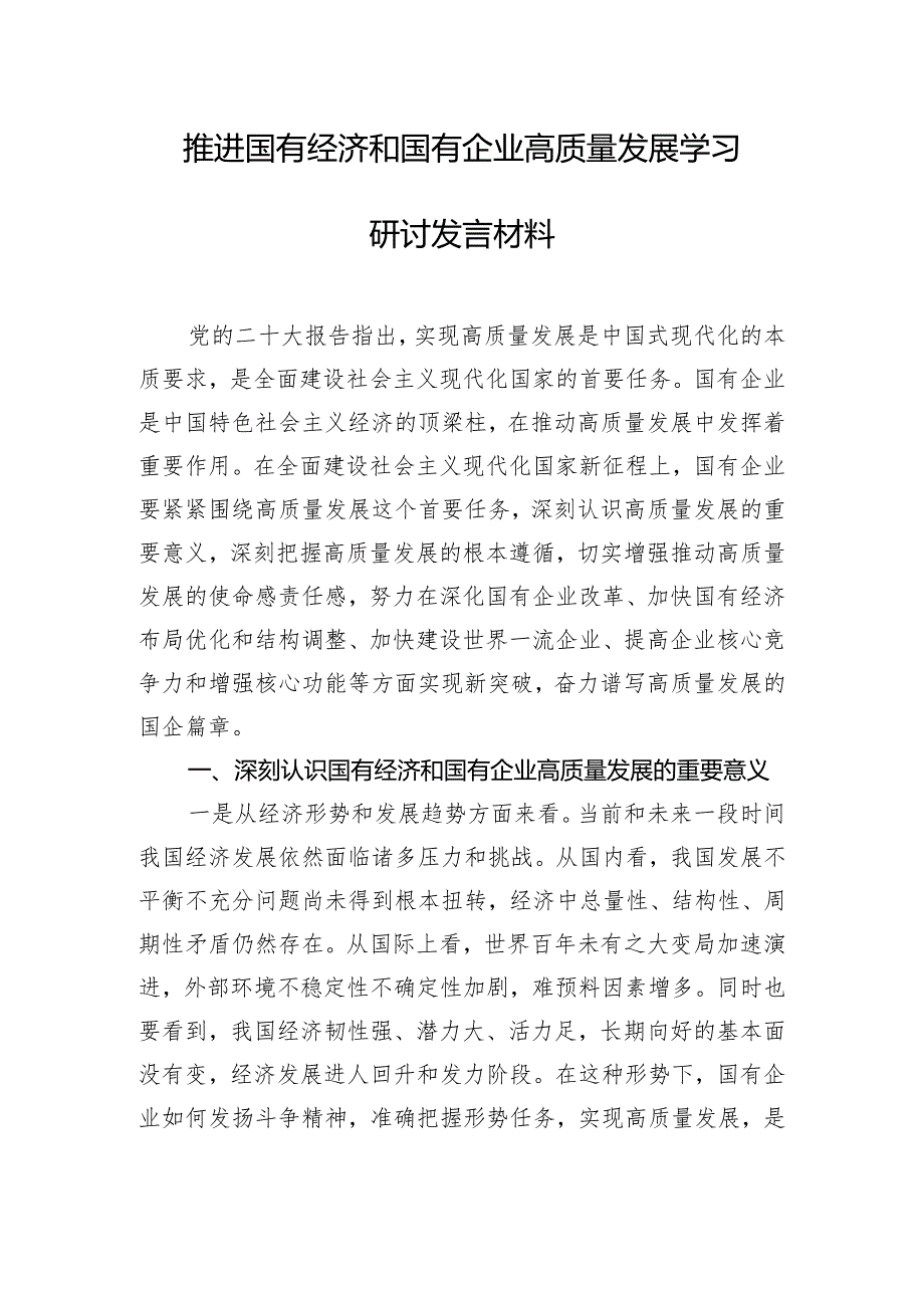 推进国有经济和国有企业高质量发展学习研讨发言材料.docx_第1页