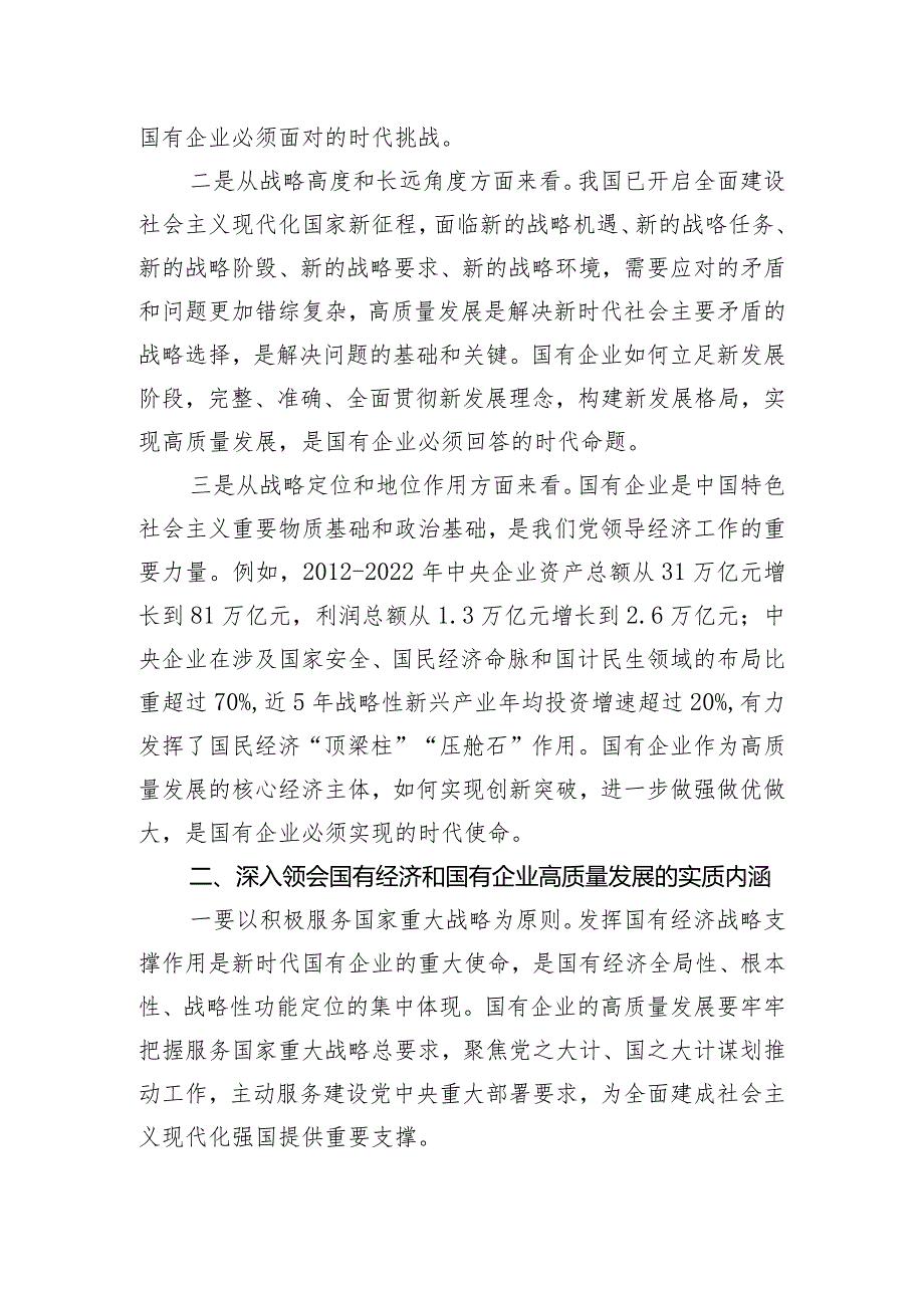 推进国有经济和国有企业高质量发展学习研讨发言材料.docx_第2页