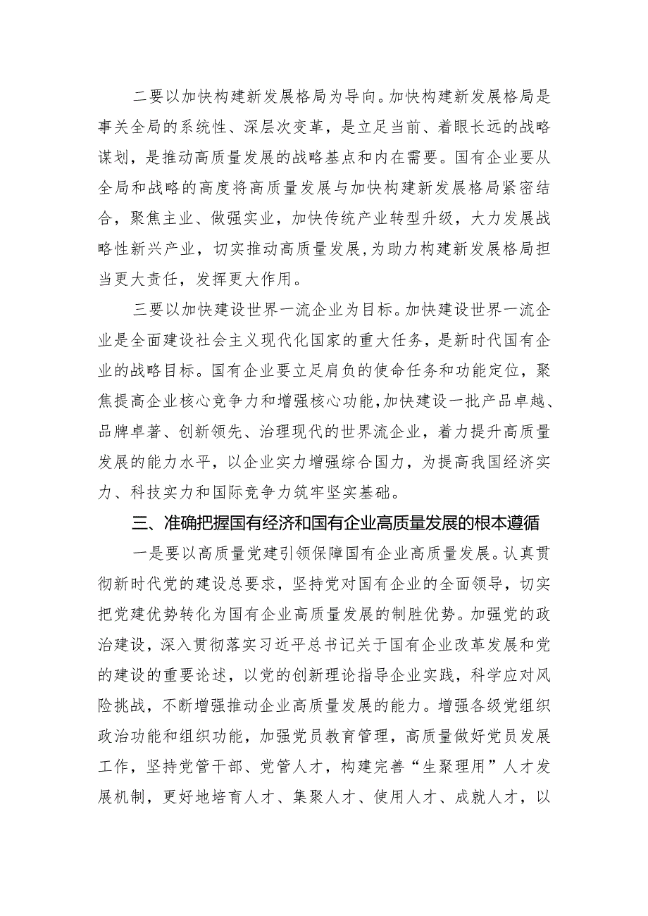 推进国有经济和国有企业高质量发展学习研讨发言材料.docx_第3页