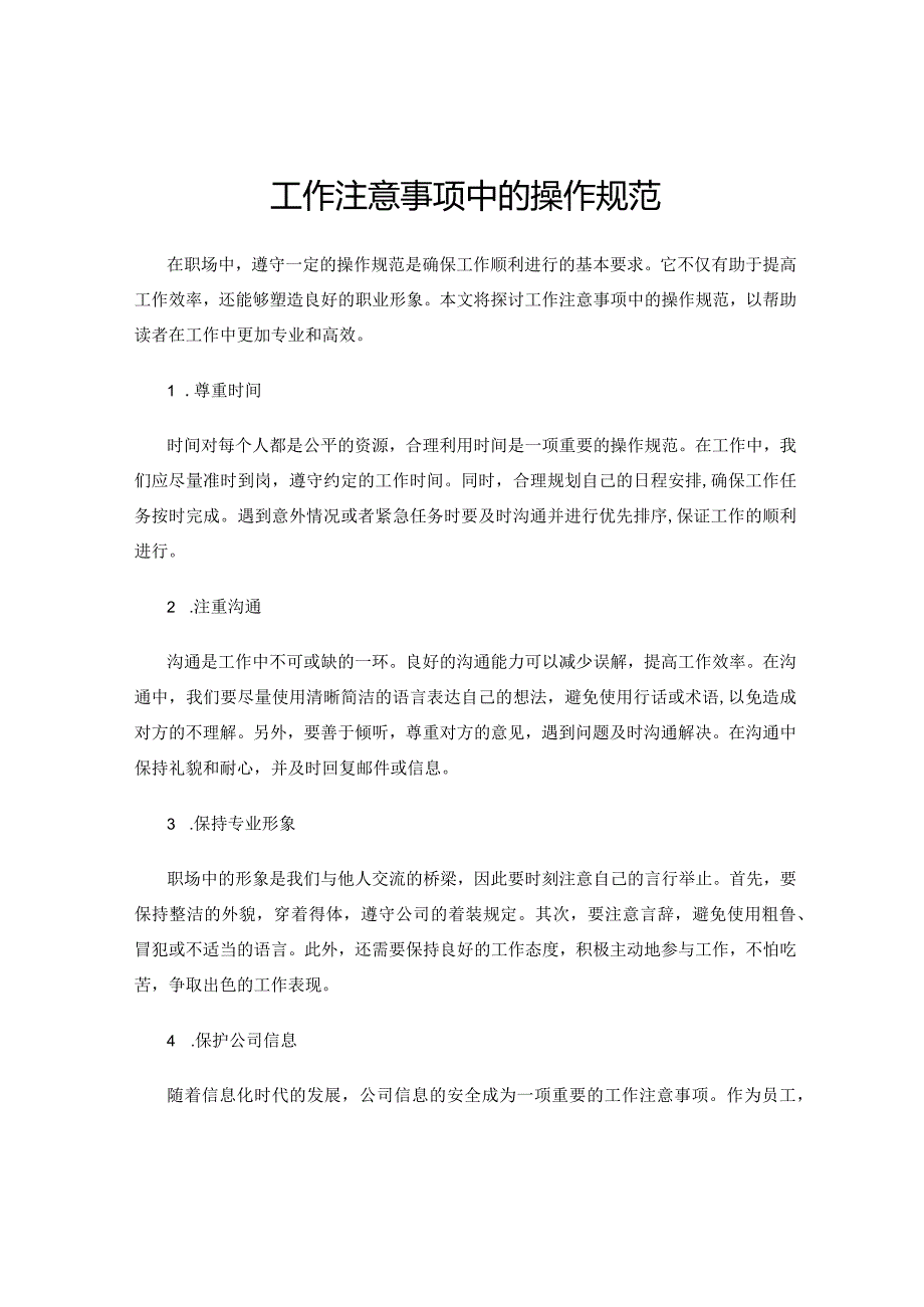 工作注意事项中的操作规范.docx_第1页