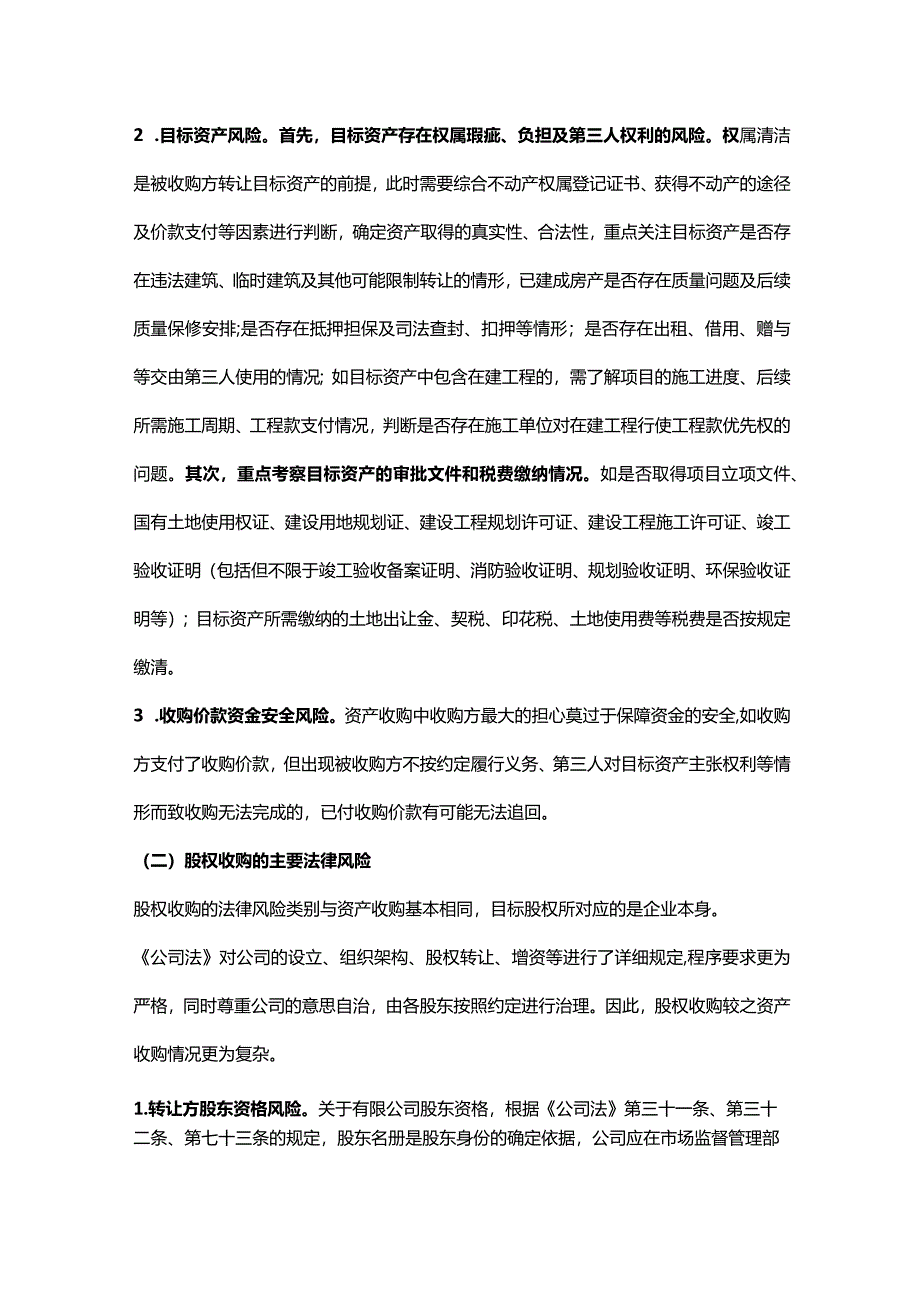 资产收购、股权收购法律风险及防控对策研究.docx_第2页