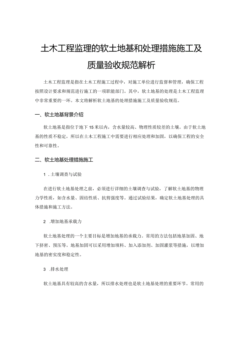 土木工程监理的软土地基和处理措施施工及质量验收规范解析.docx_第1页