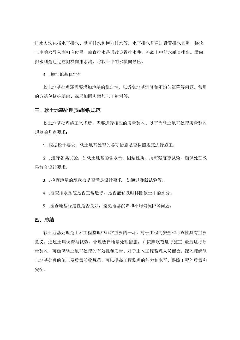 土木工程监理的软土地基和处理措施施工及质量验收规范解析.docx_第2页