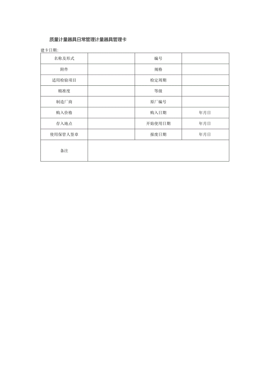 质量计量器具日常管理计量器具管理卡.docx_第1页