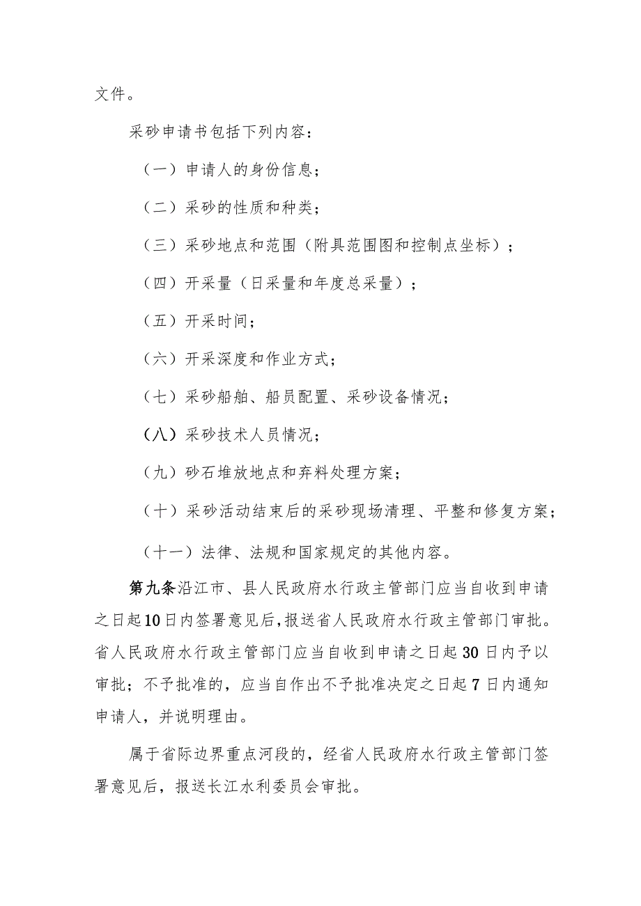 安徽省实施《长江河道采砂管理条例》办法（草案征求意见稿）.docx_第3页