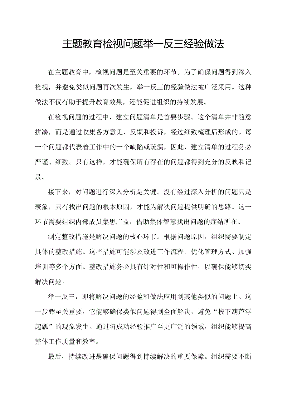 主题教育检视问题举一反三经验做法.docx_第1页