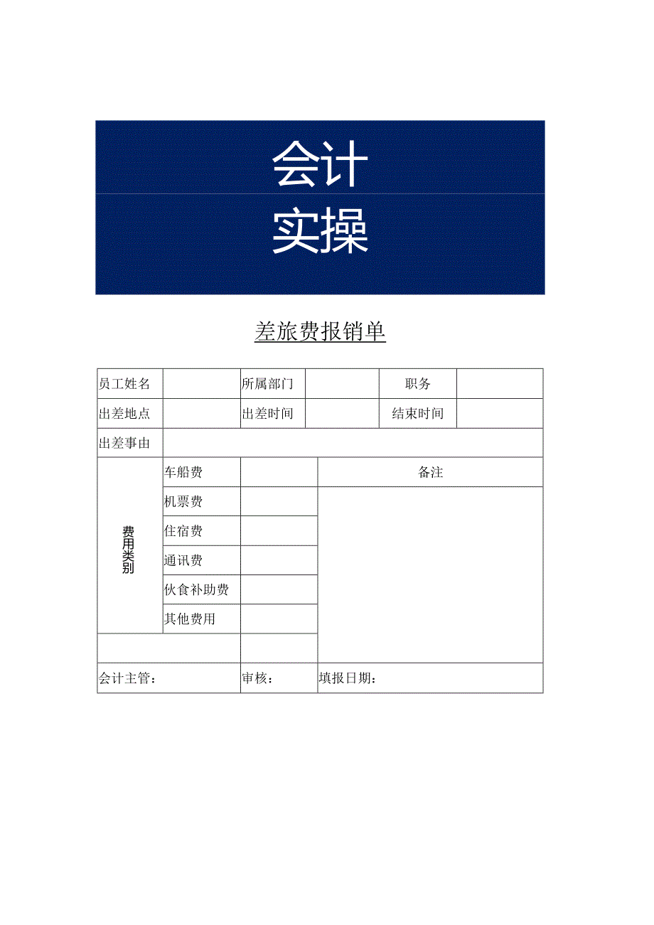 差旅费报销单模板.docx_第1页