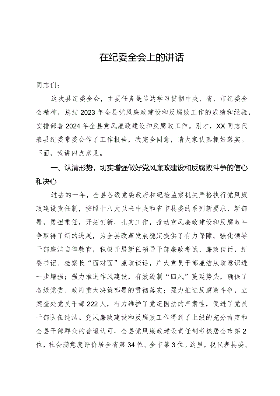 县委书记在2024年县纪委全会上的讲话.docx_第1页