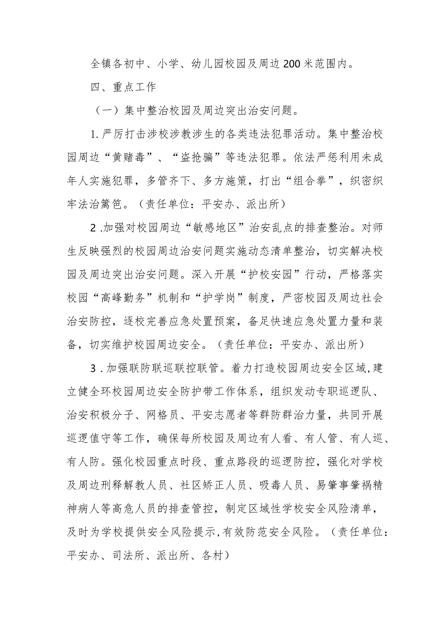 XX镇校园及周边安全专项排查整治行动工作方案.docx_第2页