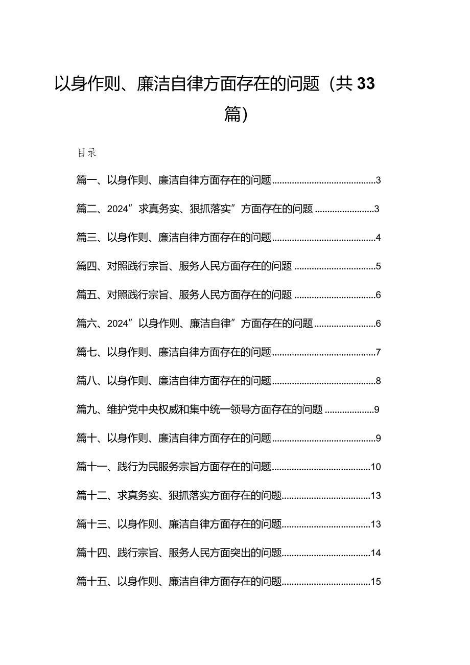 以身作则、廉洁自律方面存在的问题范文精选(33篇).docx_第1页