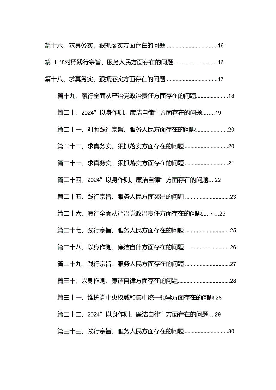 以身作则、廉洁自律方面存在的问题范文精选(33篇).docx_第2页