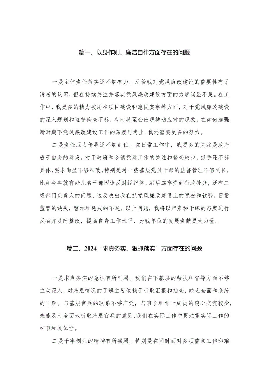 以身作则、廉洁自律方面存在的问题范文精选(33篇).docx_第3页