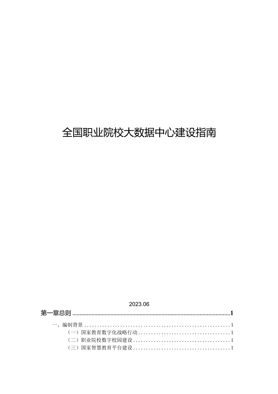 2023全国职业院校大数据中心建设指南.docx_第1页