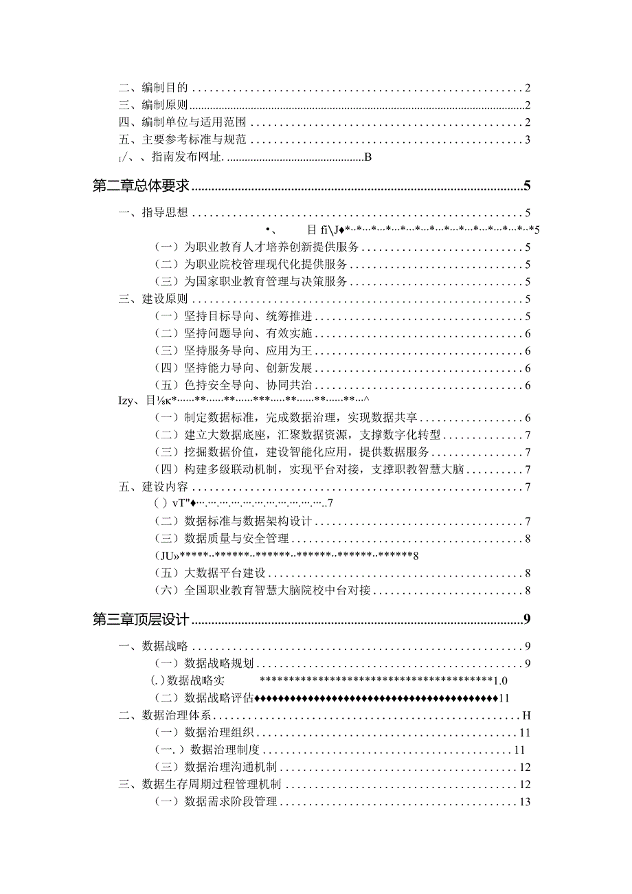 2023全国职业院校大数据中心建设指南.docx_第2页