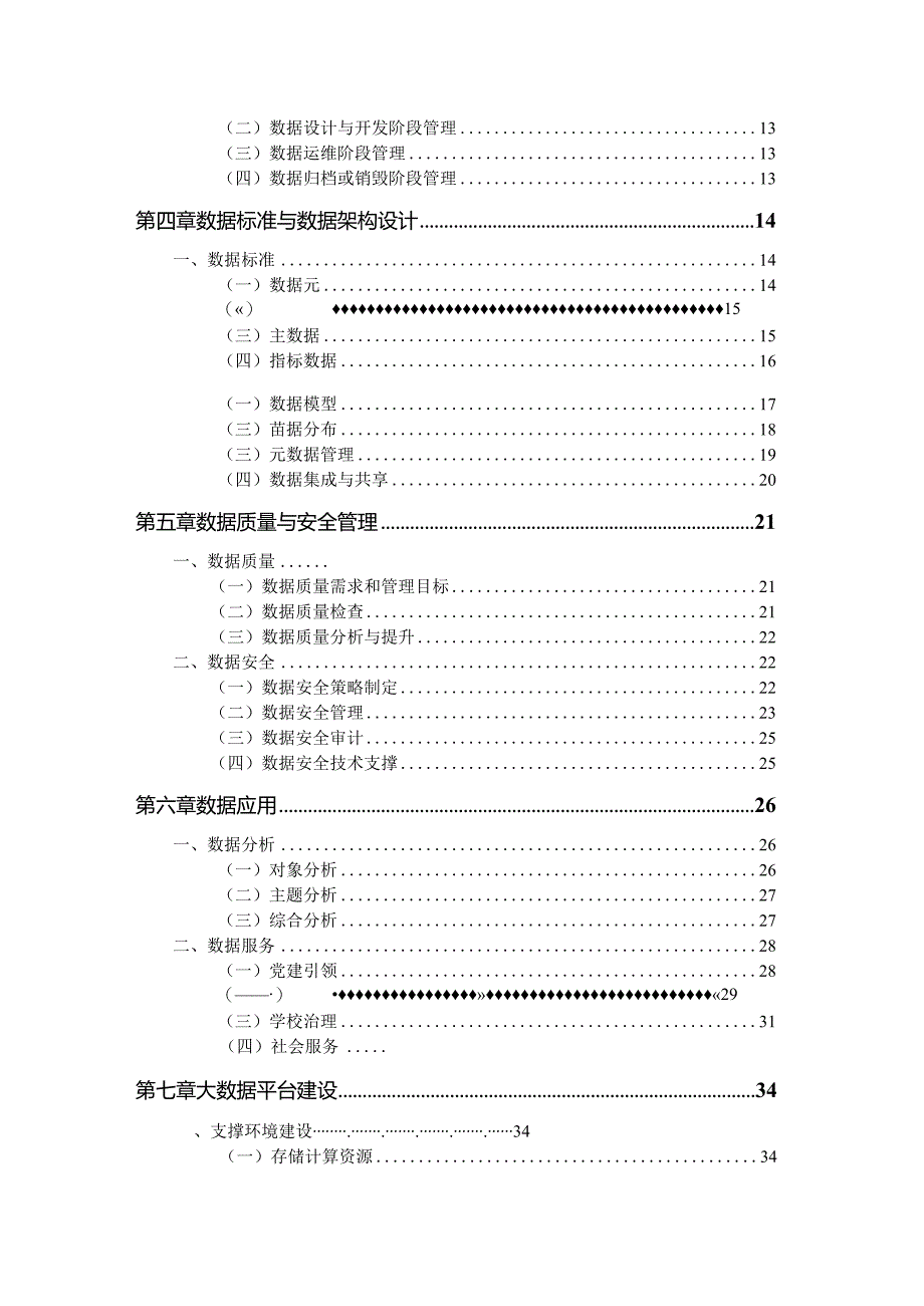 2023全国职业院校大数据中心建设指南.docx_第3页