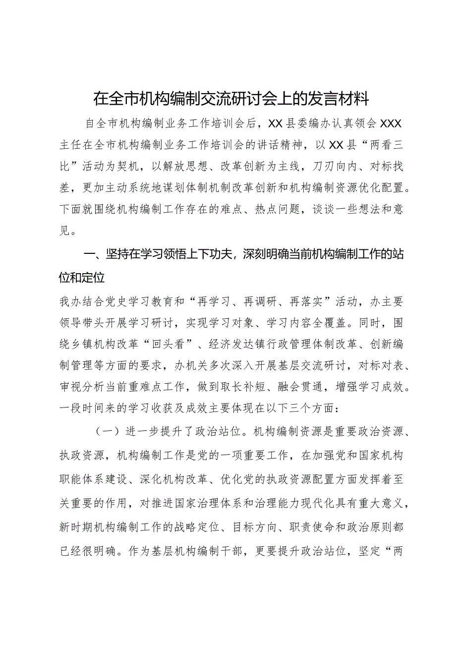 在全市机构编制交流研讨会上的发言材料.docx_第1页