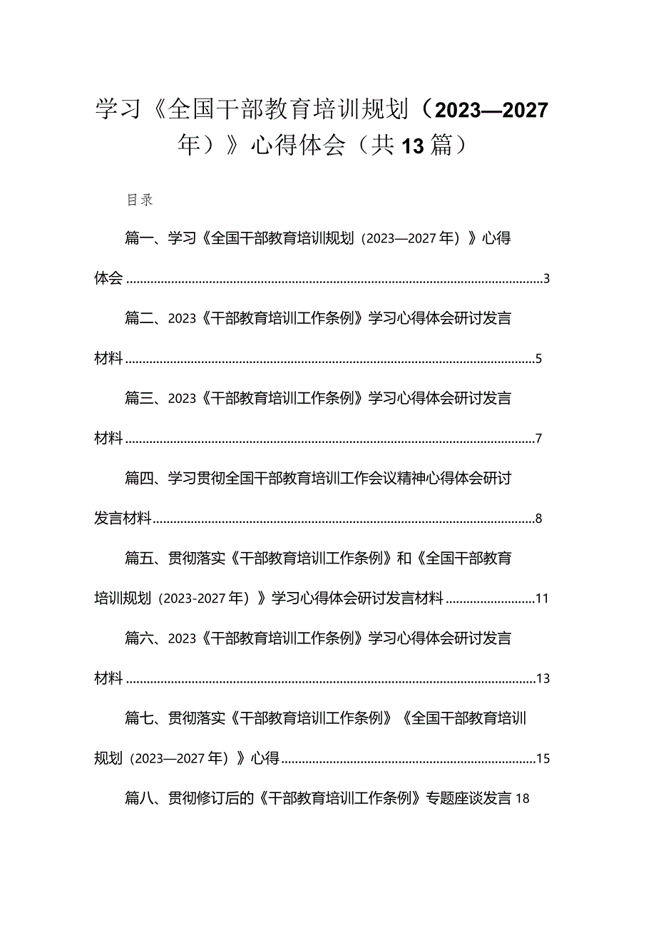 （13篇）2023学习《全国干部教育培训规划（2023-2027年）》心得体会供参考.docx_第1页