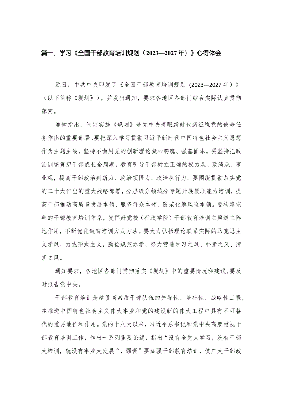 （13篇）2023学习《全国干部教育培训规划（2023-2027年）》心得体会供参考.docx_第3页