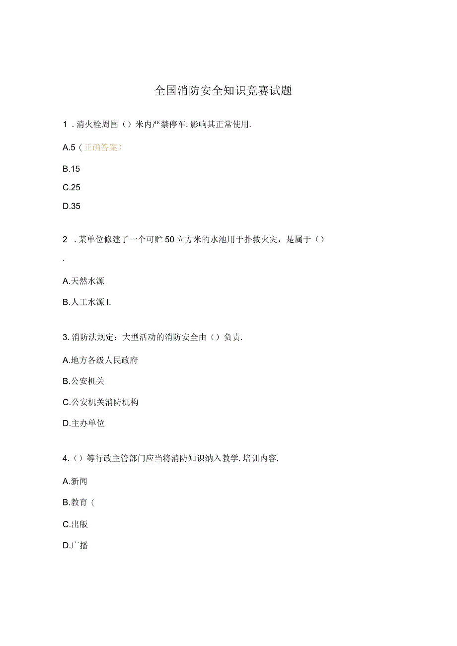 全国消防安全知识竞赛试题.docx_第1页