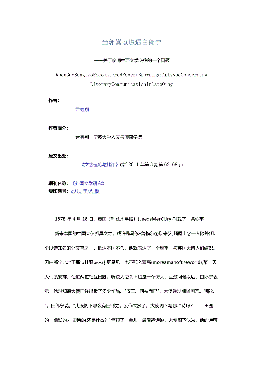 当郭嵩焘遭遇白郎宁-——关于晚清中西文学交往的一个问题.docx_第1页