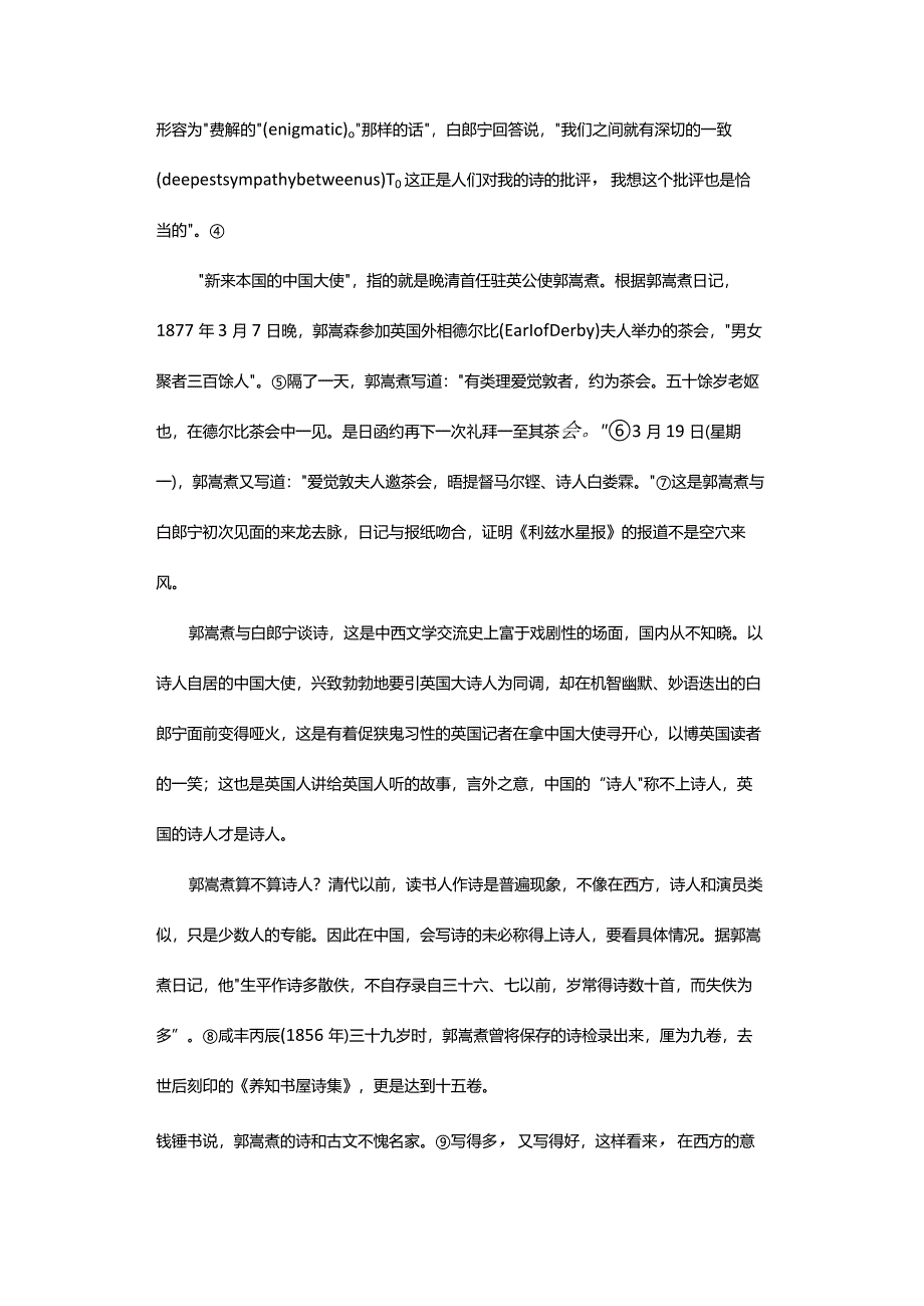 当郭嵩焘遭遇白郎宁-——关于晚清中西文学交往的一个问题.docx_第2页