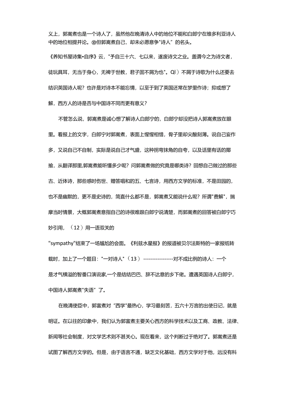 当郭嵩焘遭遇白郎宁-——关于晚清中西文学交往的一个问题.docx_第3页