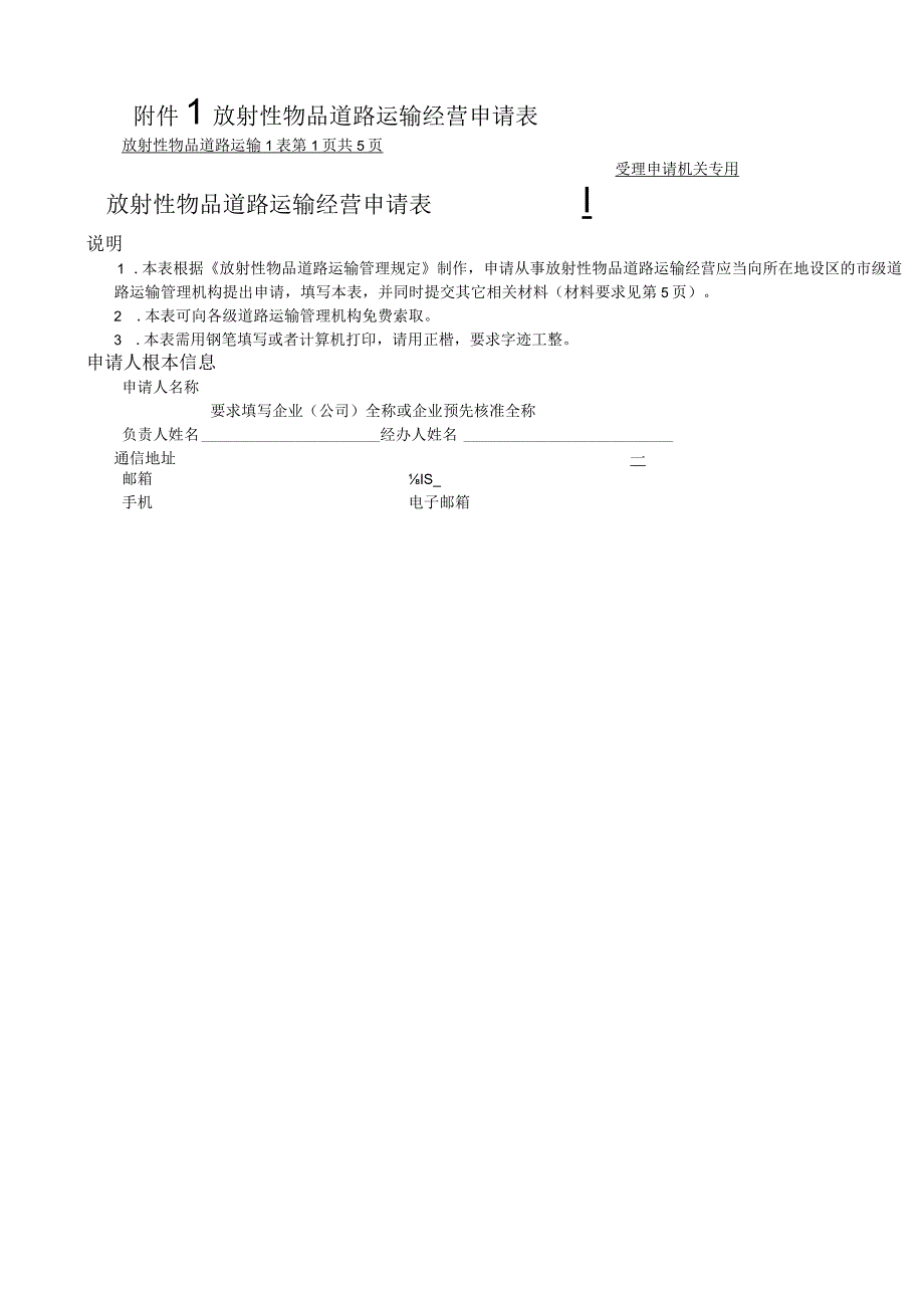 放射性物品道路运输经营申请表.docx_第1页