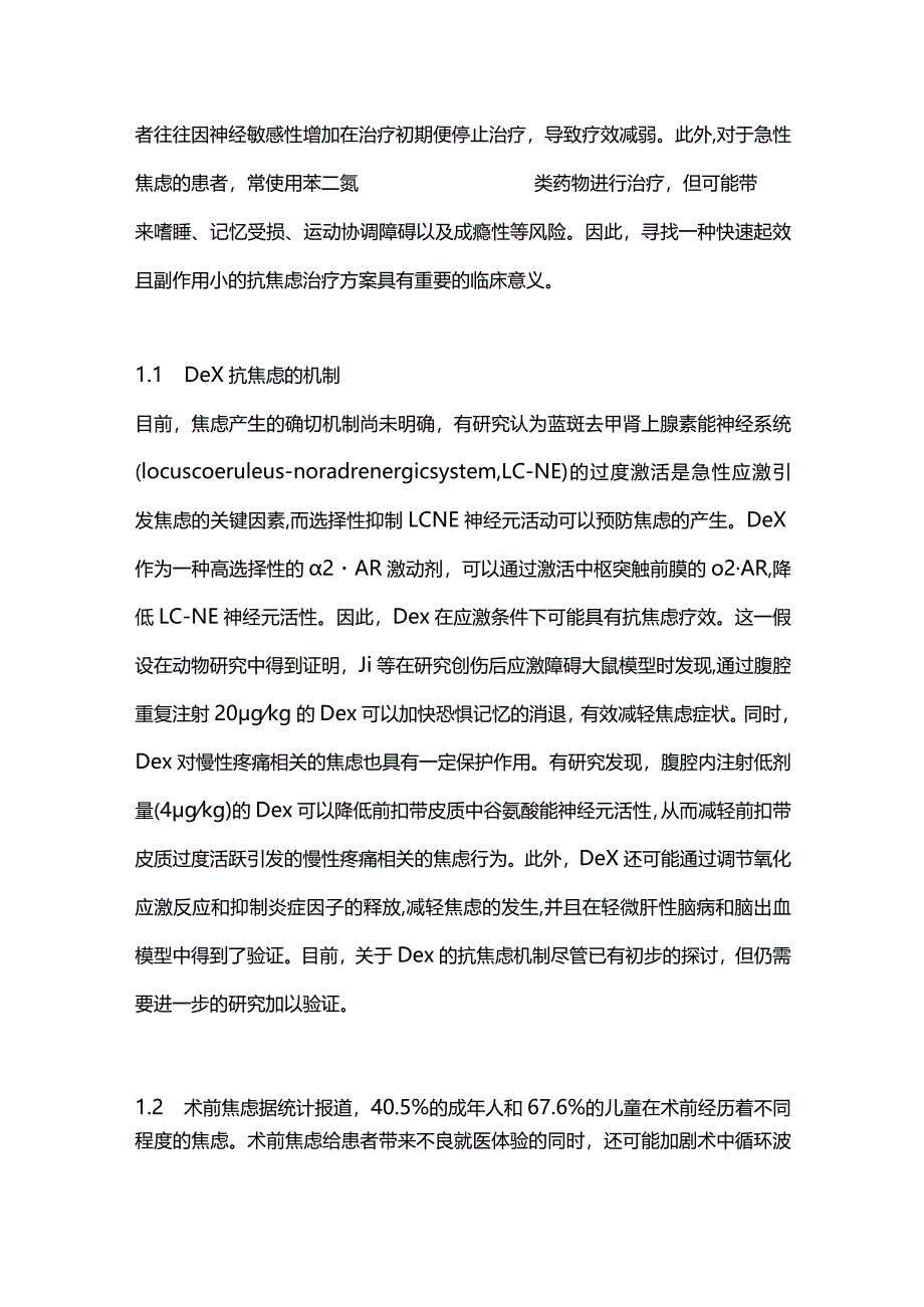 右美托咪定在焦虑、抑郁、睡眠障碍中的研究进展2023.docx_第2页